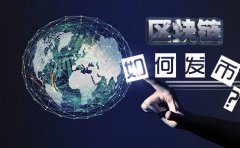 在新加坡注冊(cè)基金會(huì)做區(qū)塊鏈如何發(fā)幣？