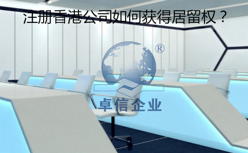 注冊香港公司怎么樣獲得居留權(quán)？