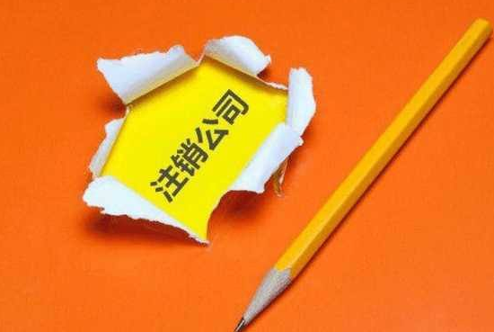 2019年香港公司注銷及注意事項(xiàng)有哪些呢？