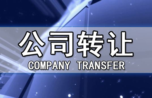 帶銀行賬戶香港公司轉(zhuǎn)讓有哪些注意事項(xiàng)？