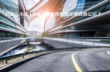為什么市場上8成企業(yè)選擇代理注冊香港公司？