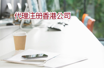 通過(guò)代理如何注冊(cè)辦理香港公司？