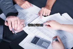 內(nèi)地投資者如何更好的注冊(cè)香港公司？