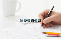 當(dāng)前形勢(shì)，為何仍堅(jiān)持選擇注冊(cè)香港公司？