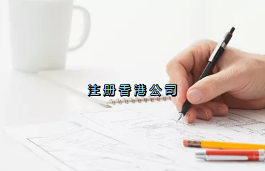 當(dāng)前形勢(shì)，為何仍堅(jiān)持選擇注冊(cè)香港公司？