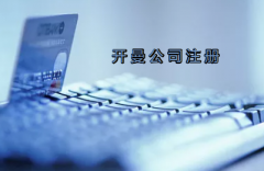 開曼公司注冊(cè)有哪些要求？