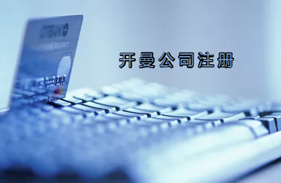 開曼公司注冊(cè)有哪些要求？