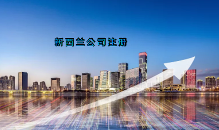 新西蘭公司注冊(cè)具有哪些優(yōu)勢(shì)？