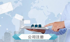 盧森堡公司注冊要求有哪些？