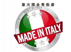 注冊(cè)意大利公司所需資料及費(fèi)用需要多少？