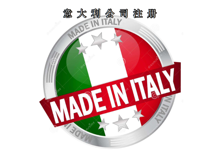 注冊(cè)意大利公司所需資料及費(fèi)用需要多少？