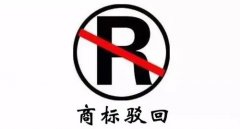 干貨 | 商標(biāo)駁回不等于結(jié)束，駁回后該如何“搶救”？
