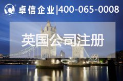 中、英貿(mào)易往來密切 注冊(cè)英國(guó)公司常見問題列舉