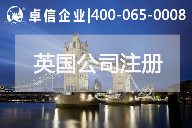 中、英貿(mào)易往來密切 注冊(cè)英國(guó)公司常見問題列舉