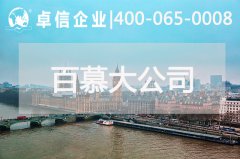 百慕大公司年審報(bào)稅說(shuō)明