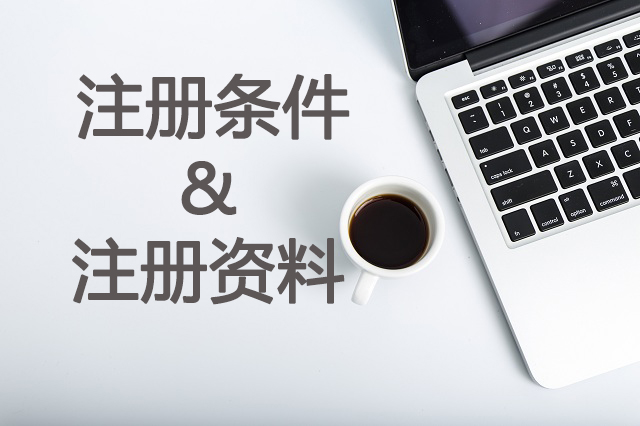 德國公司注冊條件