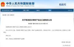 出口企業(yè)注意！5月1日起，部分鋼鐵產(chǎn)品調(diào)整關(guān)稅及取消出口退稅