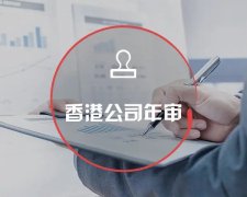 香港公司運營維護不止有年審和審計，銀行賬戶也需謹慎維護