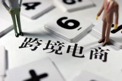跨境電商需要注冊(cè)商標(biāo)嗎？