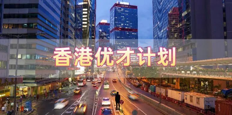 香港優(yōu)才計劃申請需要滿足什么條件，哪些人申請比較合適?