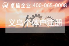 義烏個(gè)體戶(hù)收匯結(jié)匯賬戶(hù)的優(yōu)缺點(diǎn)介紹