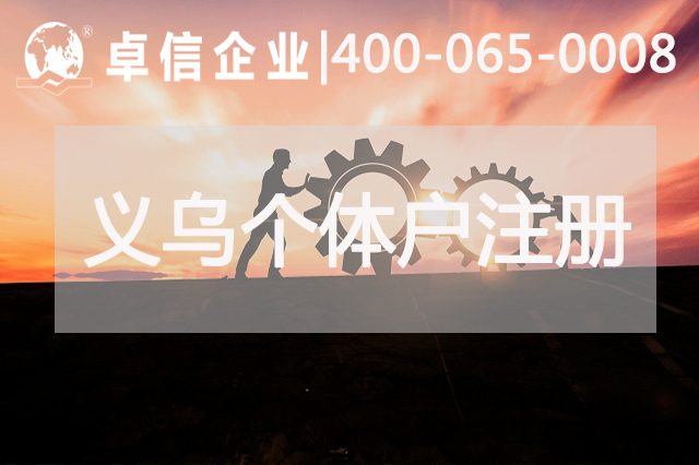 義烏個(gè)體戶(hù)收匯結(jié)匯賬戶(hù)的優(yōu)缺點(diǎn)介紹